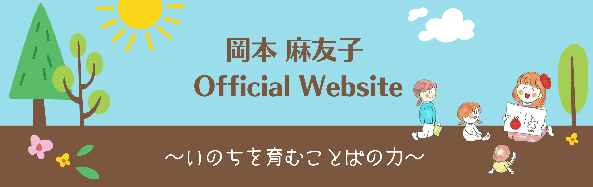 岡本麻友子オフィシャルサイト